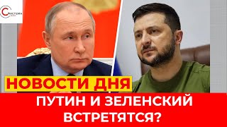 Зеленский и путин ВСТРЕТЯТСЯ? НАТО проведет учения по ядерному сдерживанию. СРОЧНОЕ заседание G7