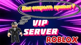 Как открыть-снять приват в Roblox!