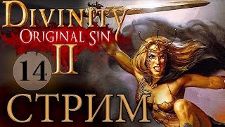 DIVINITY ORIGINAL SIN 2?СТРИМ [ГНОМЬЯ ПЕЩЕРКА]*14 русский язык прохождение обзор