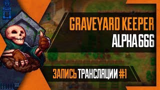 PHombie против Graveyard Keeper! Запись 1!