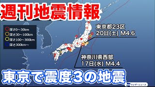 週刊地震情報 東京都23区と神奈川県西部で最大震度3の地震