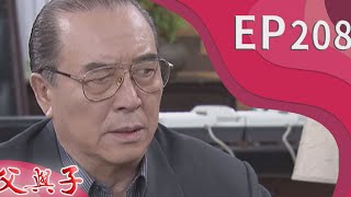 父與子 EP208