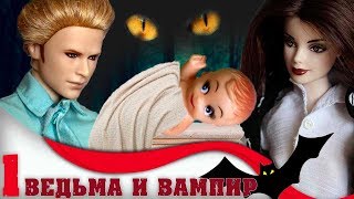 ВЕДЬМА И ВАМПИР. 1 серия ДИТЯ ВАМПИРОВ / сериал с куклами