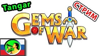 Gems of War ПЕРВОЕ ВПЕЧАТЛЕНИЕ @ Тангар в мобильных играх