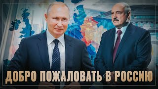 Добро пожаловать в Россию. Белоруссия закрывает дверь в Европу