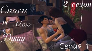 The Sims 4 сериал//"Спаси мою душу"// 2 сезон // 1 серия // Начало нового пути. //