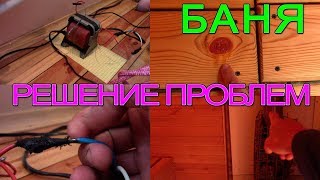 Решение проблемы со светом в бане. Как сделать приятный пар. Не сухая доска бани и плачущие сучки.