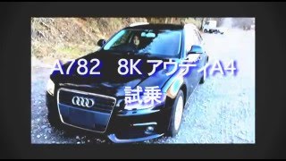 A782　8K アウディA4　試乗