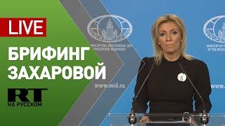 Брифинг Захаровой по текущим вопросам внешней политики — LIVE