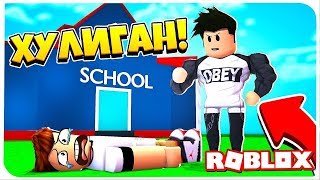 ROBLOX ШОК! МЕСТЬ ОБИДЧИКАМ // РОБЛОКС ХУЛИГАНЫ ПОЛУЧИЛИ ПО ЗАСЛУГАМ // ПРОУЧИЛИ ЗА ДРАКУ