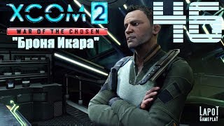 XCOM 2: War of the Chosen. Часть 46 "Броня Икара"