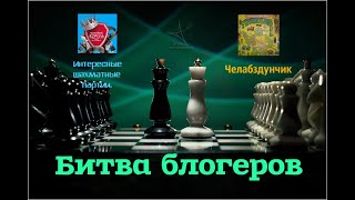 Шахматы Партия глазами соперника лондонская система битва шахматных видеоблогеров