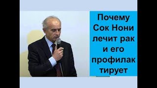 Почему Сок Нони лечит рак и его профилактирует