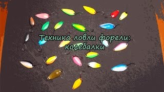 Техника ловли форели: колебалки