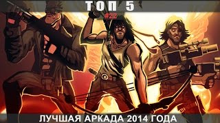 ТОП 5 - #22 Лучшая аркада 2014 года