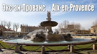 Прогулка по Экс-ан-Прованс (фр. Aix-en-Provence)