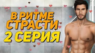 ?ДЖАСТИН, КАКОГО ЧЁРТА?!? | В Ритме Страсти - 2 Серия | Клуб Романтики