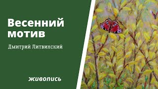 Весенний мотив