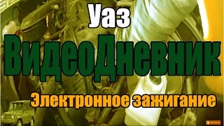 ВидеоДневник Уаз Установка электронного зажигания