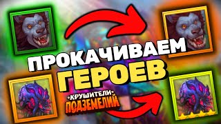 Как Качать Героев? Гайд Крушители Подземелий Dungeon Crusher