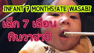เด็ก7เดือนกินวาซาบิ infant 7 months ate wasabi