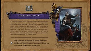 Гвинт.Испытание Стаканами (Эксперт)