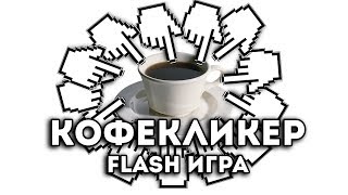 [FLASH ИГРА] - КОФЕКЛИКЕР