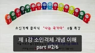 [2/6] 소인격체 클리닉 "나는 국가다" - 제 1 강. 소인격체 개념 이해 - part #2/6