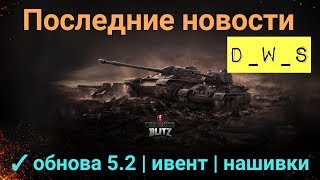 Последние новости | D_W_S | Wot Blitz