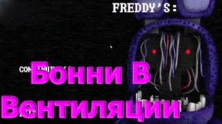 Five Nights at Freddy's: Warehouse - Бонни В Вентиляции