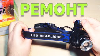 РЕМОНТ НАЛОБНОГО LED ФОНАРЯ XM-L T6 HEADLIGHT
