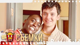 ЗА КУЛИСАМИ / ПОЛОВОЕ ВОСПИТАНИЕ — Русский трейлер | 2019 | Эйса Баттерфилд, Джиллиан Андерсон