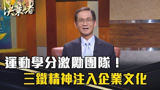 《決策者》李萬吉｜運動學分激勵團隊！三鐵精神注入企業文化