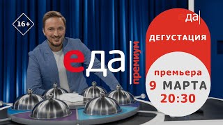 Премьера | «Дегустация» на телеканале «Еда Премиум»