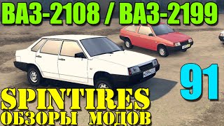 Моды в SpinTires 2014 | Четкие ВАЗ-2108 и ВАЗ-21099/2199 #91