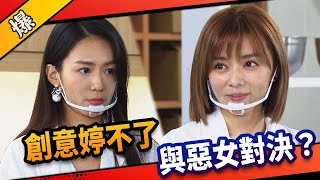 《八點檔搶先爆》市井豪門 EP32 創意婷不了 與惡女對決？