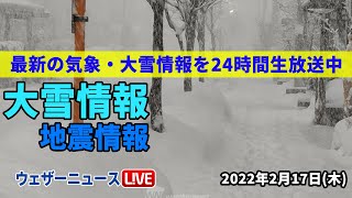 【LIVE】夜の最新気象ニュース・地震情報 2022年2月17日(木)／日本海側は大雪警戒〈ウェザーニュースLiVE〉