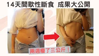 間歇性斷食心得｜兩週體重下降三公斤 168斷食實行辦法