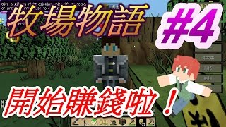 當個創世神※Minecraft※翔麟的牧場物語 Ep.4 開始賺錢啦！
