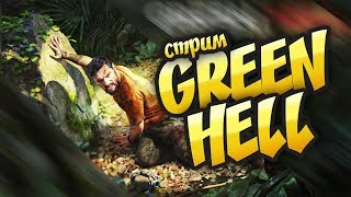 Green Hell-голые и напуганные)сможем ли мы выжить в амазонке ?Ч 3