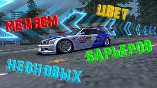 NfS Most Wanted 2005 - Меняем цвет неоновых барьеров