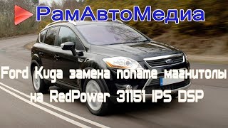 Ford Kuga замена noname магнитолы на Redpower 31151 IPS DSP