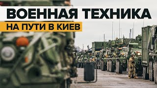 Военная техника двигается к Киеву / #shorts