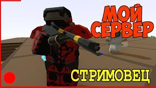 [ UNTURNED ] НА МОЕМ СЕРВЕРЕ