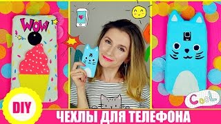 DIY SILICON PHONE CASE| ENG SUB | ЧЕХЛЫ ДЛЯ ТЕЛЕФОНА ИЗ СИЛИКОНА|