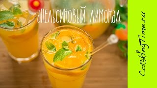 Домашний Лимонад Апельсиновый - Лимонад из Апельсинов - легкий рецепт - #ЖаждеНет