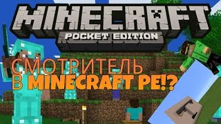 МЕХАНИЗМЫ В MINECRAFT PE #17 | СМОТРИТЕЛЬ