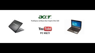 Как разобрать Aser Aspire One 533?