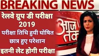 RAILWAY GROUP D EXAM 2019|| RAILWAY NTPC EXAM 2019|| RRB GROUP D EXAM 2019|| RRC GROUP D EXAM 2019||