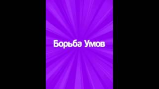 Взлом за 60 секунд — Борьба Умов iOS